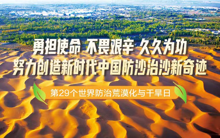 勇担使命 不畏艰辛 久久为功 努力创造新时代中国防沙治沙新奇迹