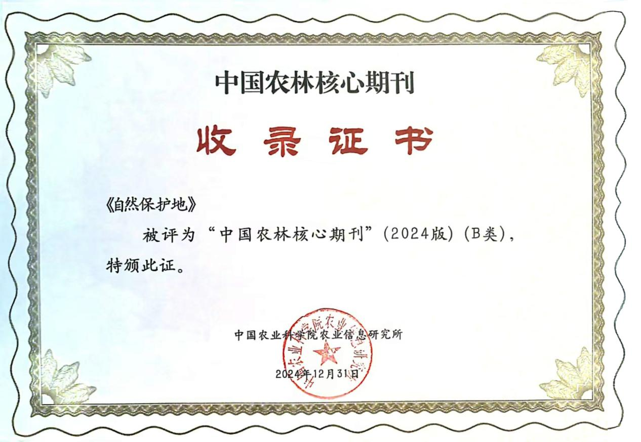 我院《自然保护地》入选中国农林核心期刊.png