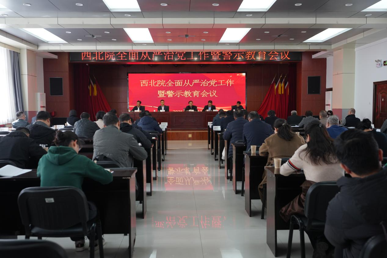西北院召开2025年全面从严治党工作暨警示教育会议.png